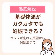 基礎体温グラフが乱れる原因から対処法まで