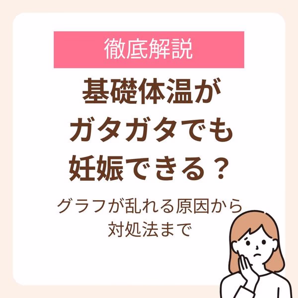 基礎体温グラフが乱れる原因から対処法まで