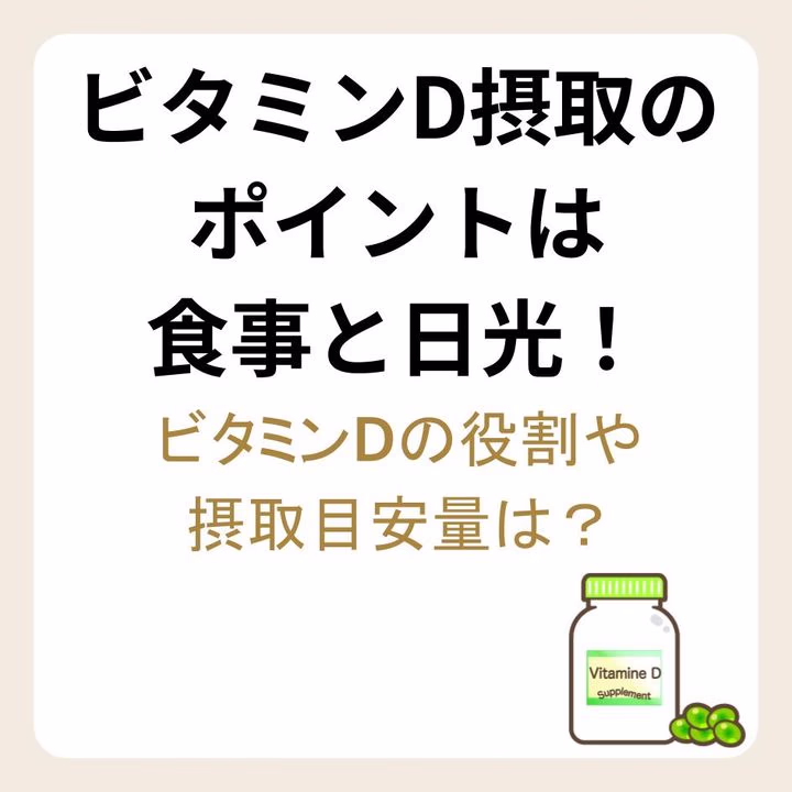 ビタミンD摂取のポイントは食事と日光