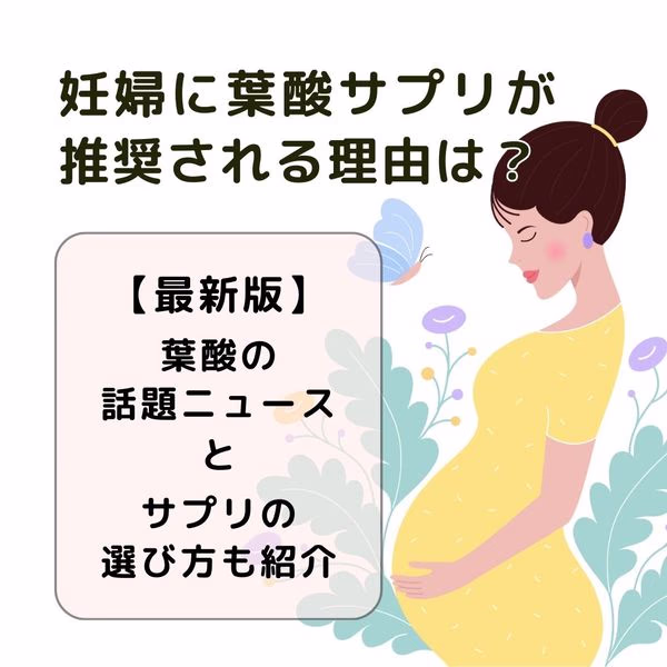 妊婦に葉酸サプリが推奨される理由は?イラスト