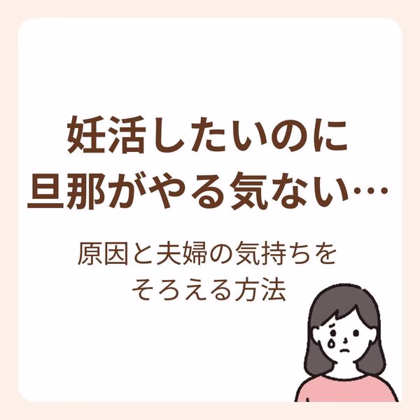旦那が妊活に対して前向きじゃないのは理由があった?!