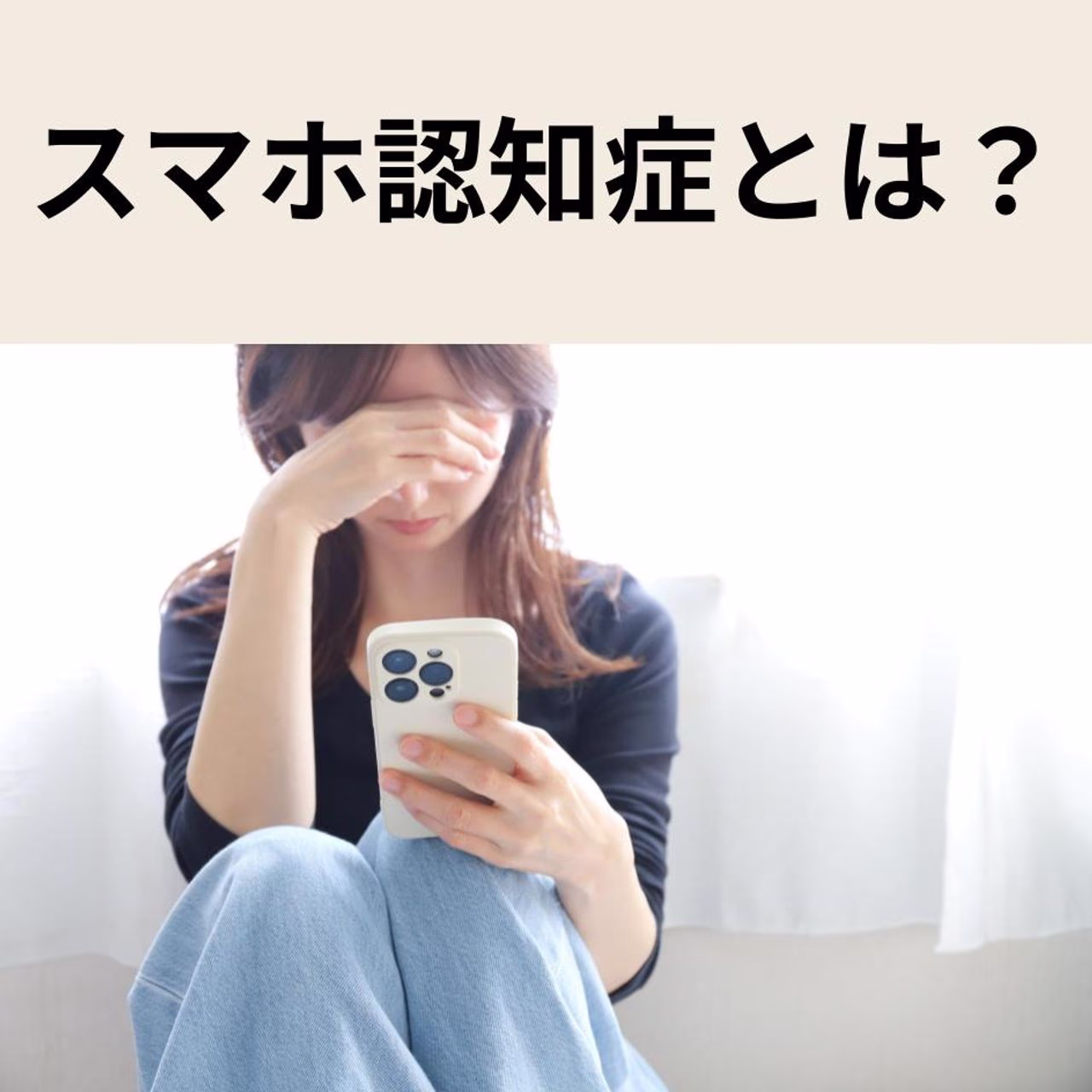 スマホ認知症とは?症状・原因・リスク・予防法までわかりやすく解説