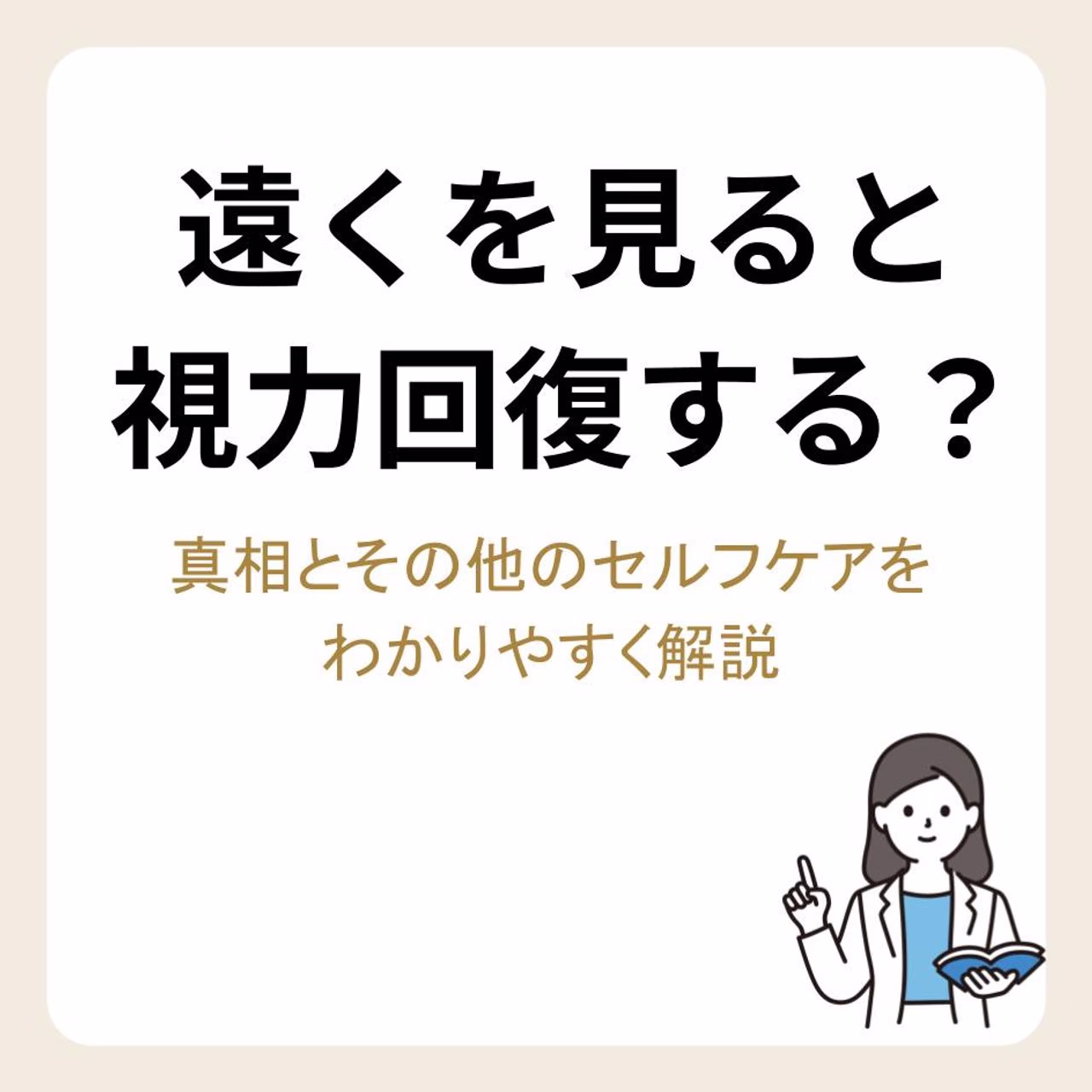 遠くを見ると視力回復する？真相とその他のセルフケアをわかりやすく解説