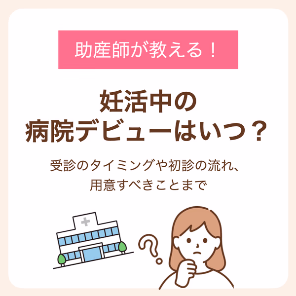 助産師が教える受診のタイミングや初診の流れ、用意すべきことまで