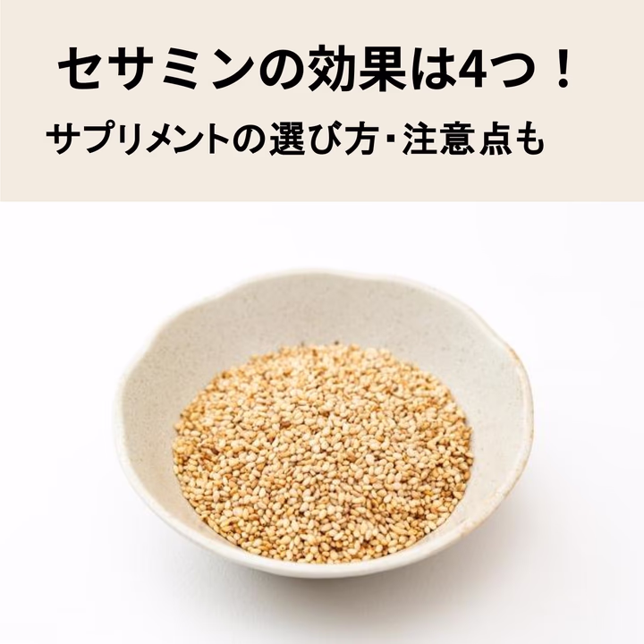セサミンの効果は4つ!サプリメントの選び方や注意点も分かりやすく解説