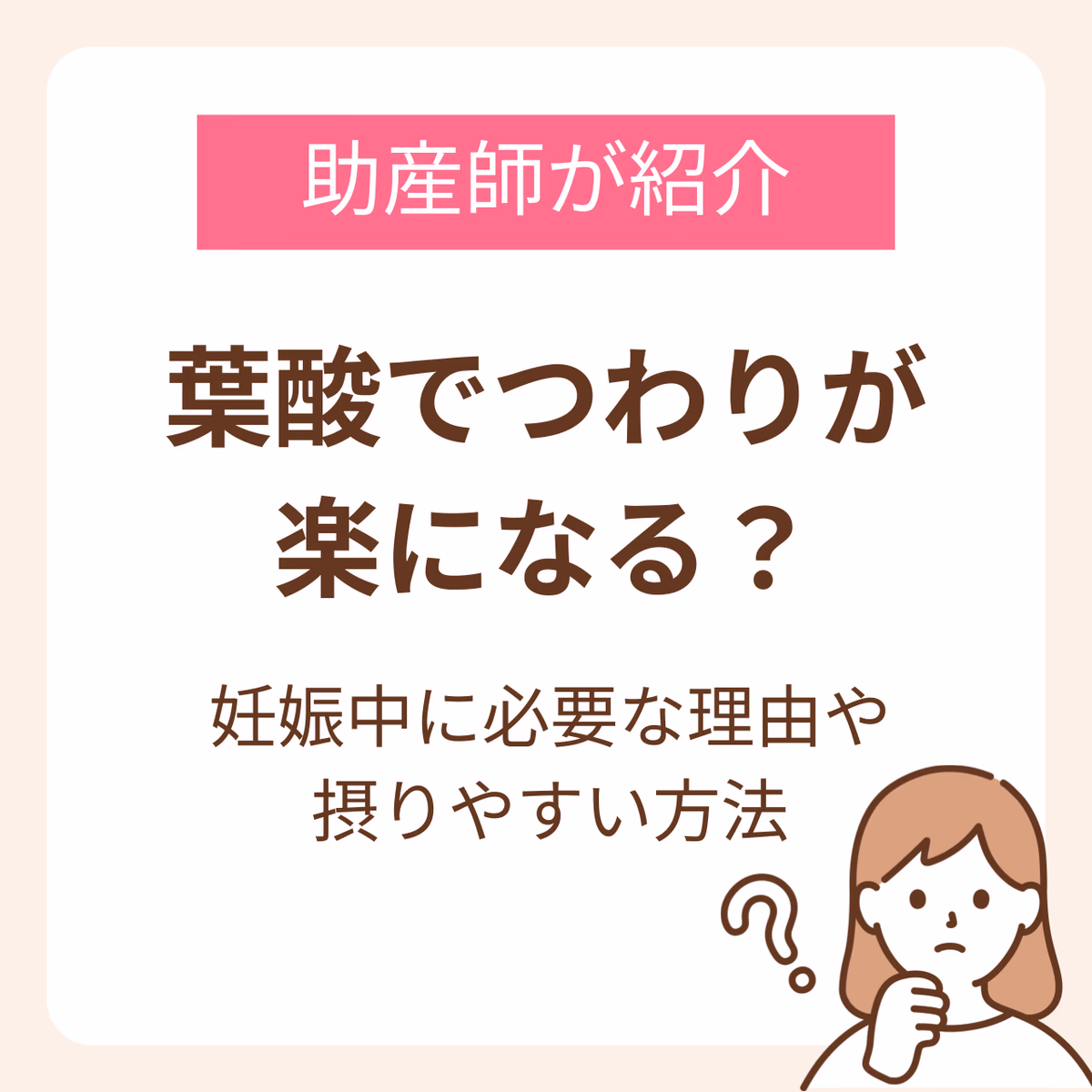 葉酸でつわりが楽になる?妊娠中に必要な理由や方法を助産師が紹介