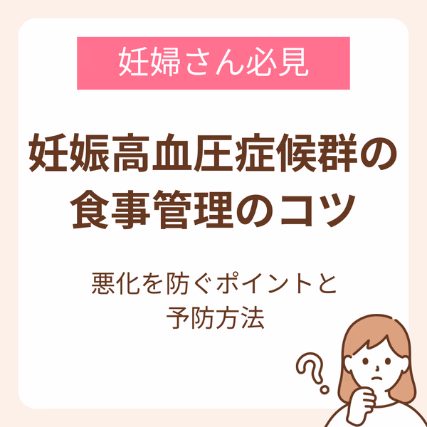 妊娠高血圧症候群の食事管理のコツは?悪化を防ぐポイントと予防方法を解説