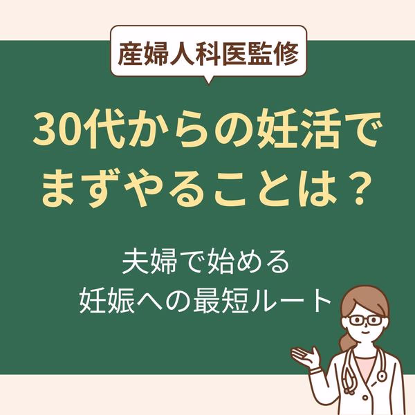 夫婦で始める妊活への最短ルート【産婦人科医監修】