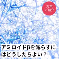 アミロイドβを減らすための4つの対策や効果的な食べ物をご紹介