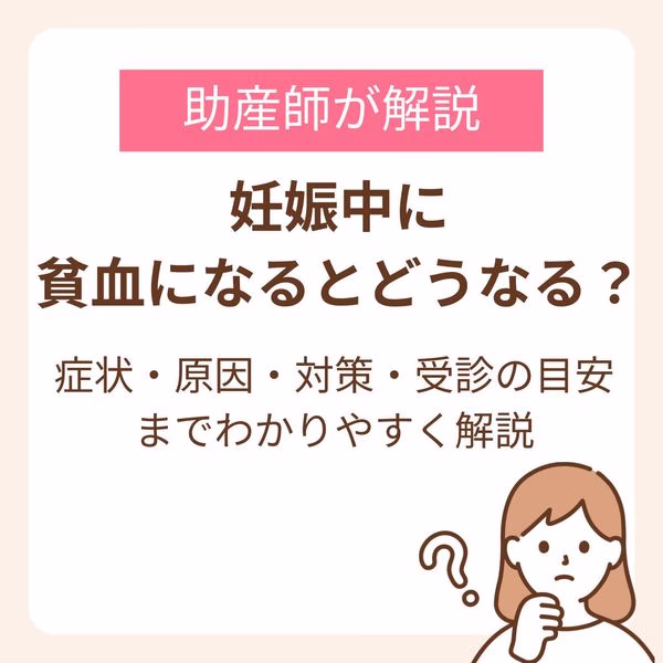 妊娠中に貧血になるとどうなる?症状・原因・対策・受診の目安までわかりやすく解説