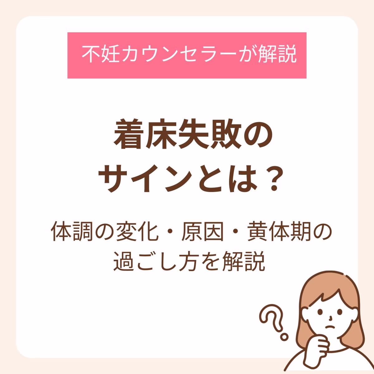 着床失敗のサインとは？体調の変化・原因・黄体期の過ごし方を解説