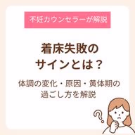 着床失敗のサインとは?体調の変化・原因・黄体期の過ごし方を解説