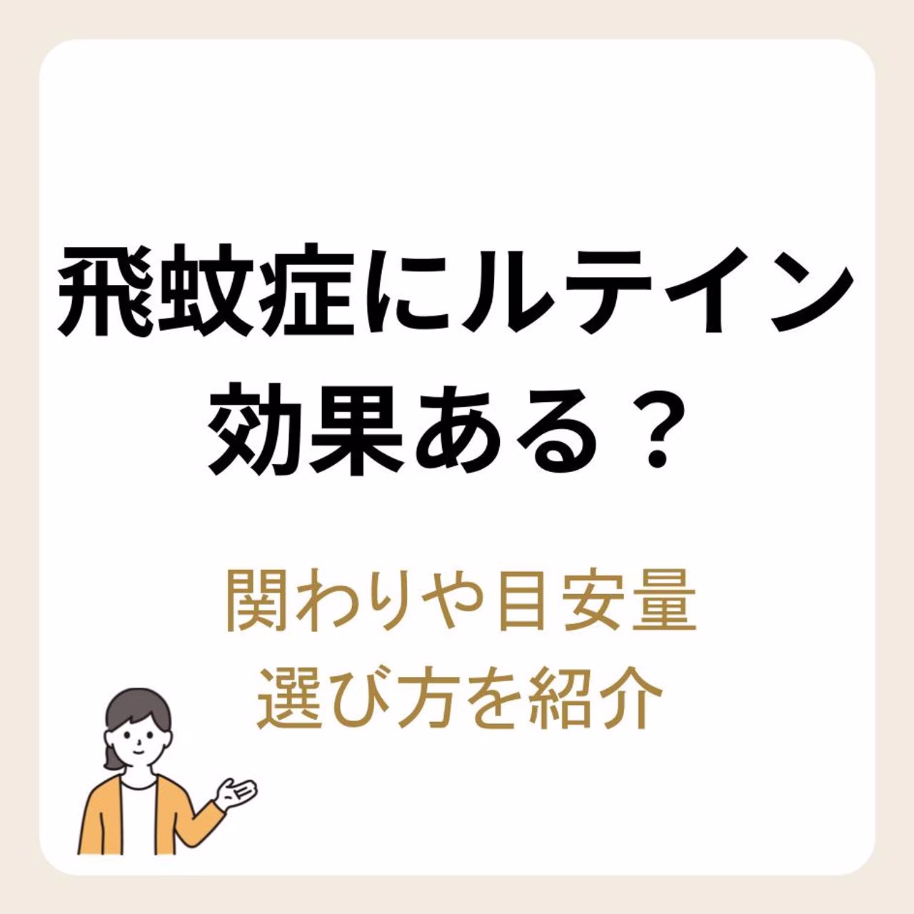 飛蚊症にルテインは効果がある？ルテインの関わりや目安量・選び方を紹介