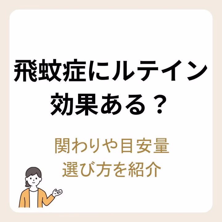 飛蚊症にルテインは効果がある?ルテインの関わりや目安量・選び方を紹介