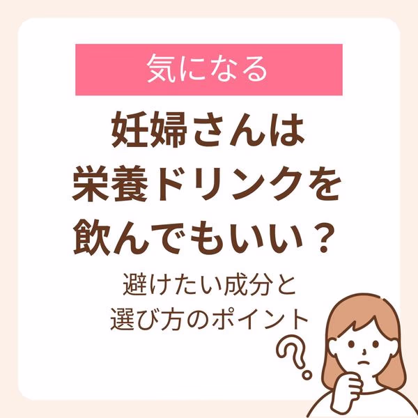 妊婦さんが栄養ドリンクを選ぶときに避けたい成分と選び方のポイント
