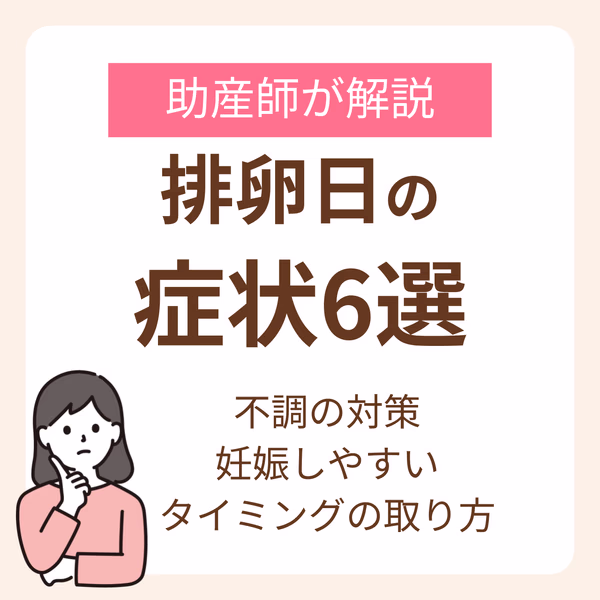 排卵日の症状6選！助産師が解説する不調の対策と妊娠しやすいタイミングの取り方