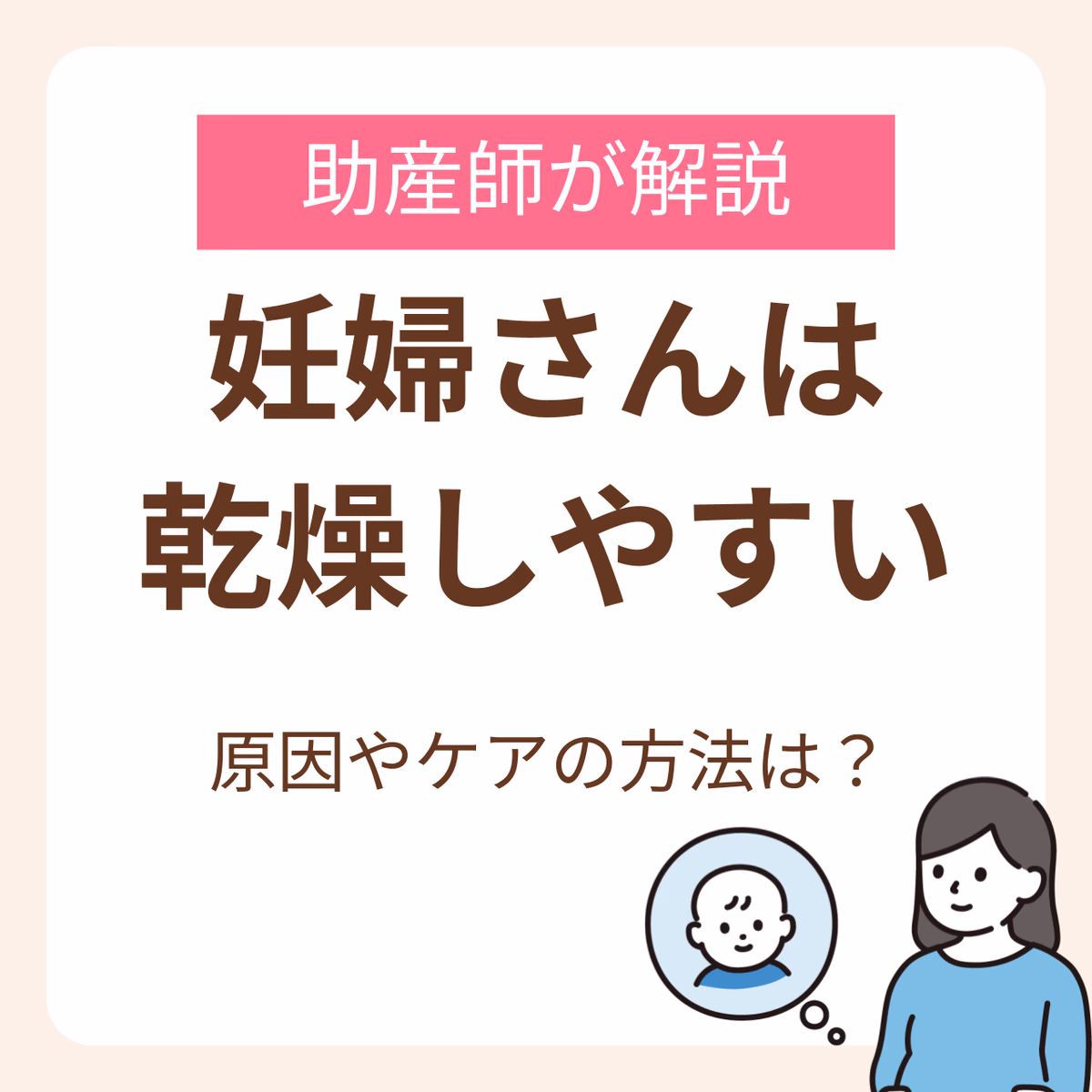 妊婦さんはなぜ乾燥しやすい?助産師が解説する原因と今すぐ始めたいスキンケア・インナーケア