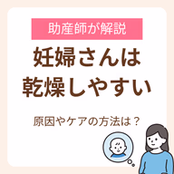 妊婦さんはなぜ乾燥しやすい?助産師が解説する原因と今すぐ始めたいスキンケア・インナーケア