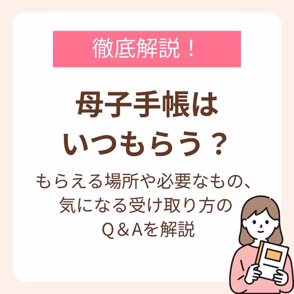 基本的に母子手帳をもらうタイミングに決まりはないものの、赤ちゃんの心拍が確認できた後(妊娠確定の診断後)の受け取りが適しています。