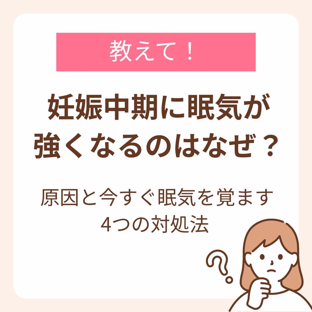 妊娠中期に眠気を感じる原因と今すぐ眠気を覚ます4つの対処法