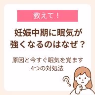 妊娠中期に眠気を感じる原因と今すぐ眠気を覚ます4つの対処法
