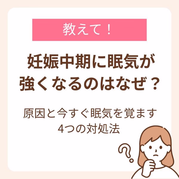 妊娠中期に眠気を感じる原因と今すぐ眠気を覚ます4つの対処法