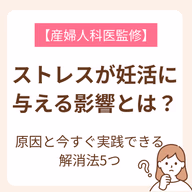 妊活中のストレスはよくないことは誰もが知っている事実。それでも繊細な妊活中の心には、ちょっとしたことでも負担がかかってしまいがち。自分でも気づかないうちにストレスを感じていることもあるでしょう。そんな妊活中のストレスが与える影響について解説していきます。ストレス解消法も紹介しているので、取り入れて妊娠に近づきましょう。