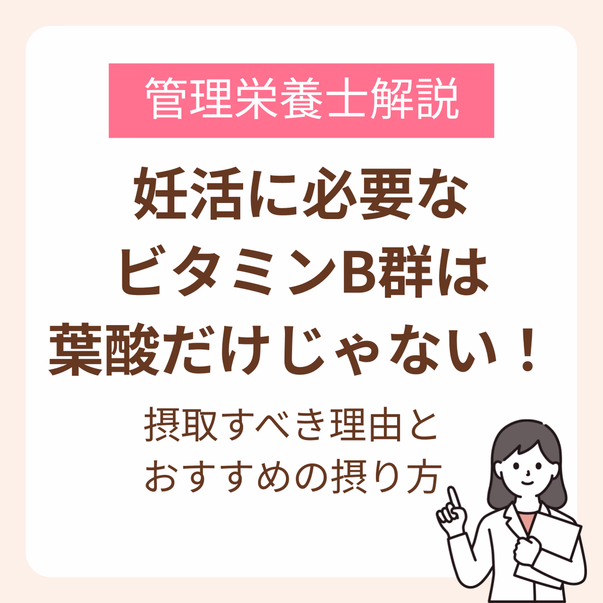 妊活に必要なビタミンB群は葉酸だけじゃない！摂取すべき理由とおすすめの摂り方を管理栄養士が解説