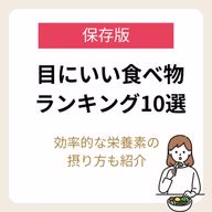 目にいい食べ物ランキング10選｜目にいい栄養素と効率よく食事で取る方法も紹介