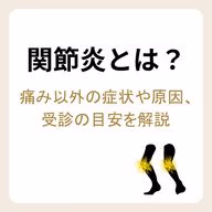 関節炎の痛み以外の症状や原因、受診の目安について