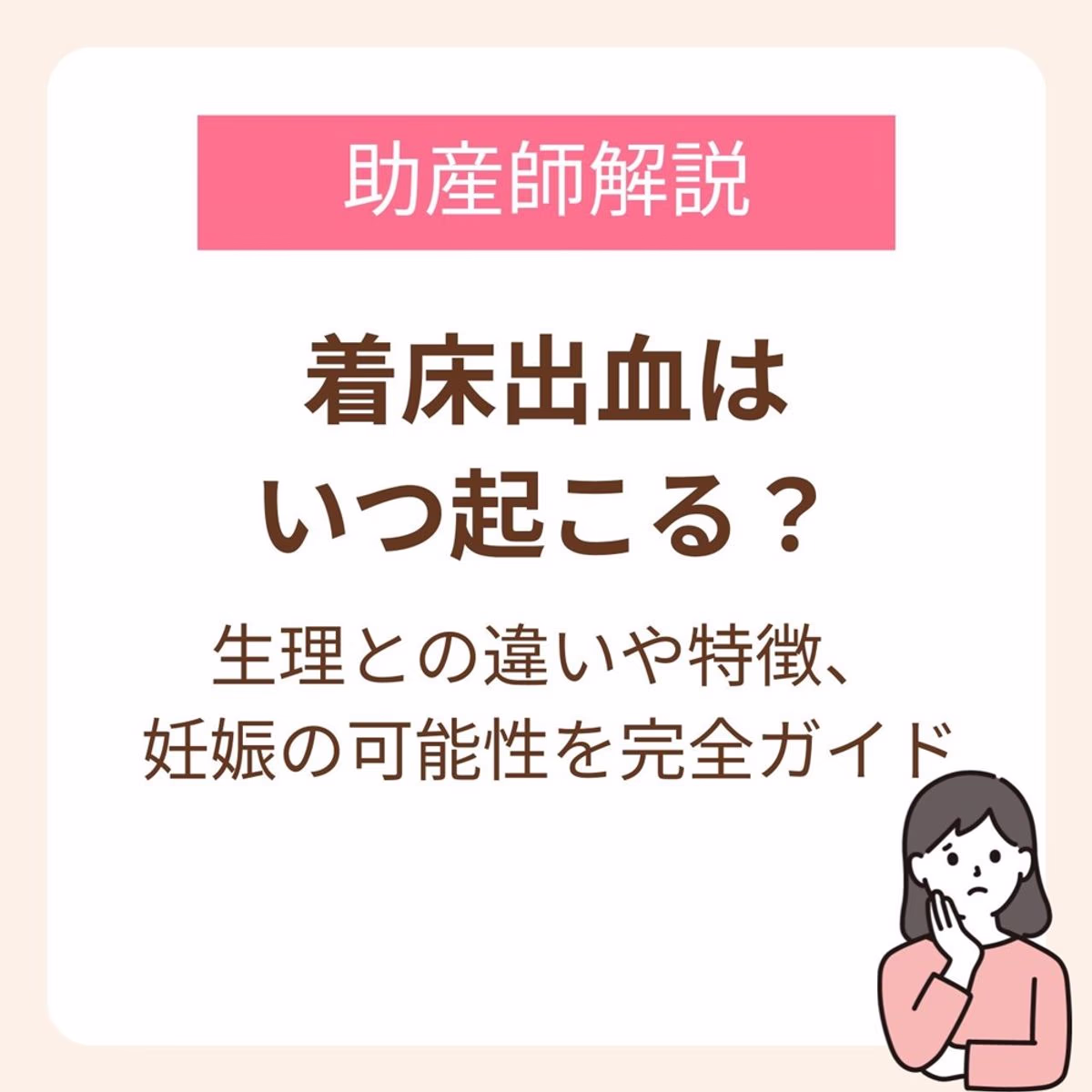 着床出血が起こるのは、妊娠週数で換算すると3〜4週頃。生理予定日の2〜3日前後に見られることが多いです。