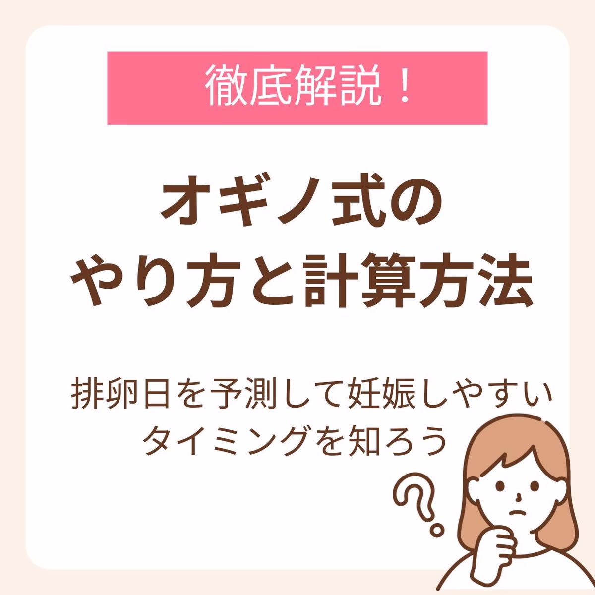 オギノ式のやり方と計算方法を徹底解説!排卵日を予測して妊娠しやすいタイミングを知ろう