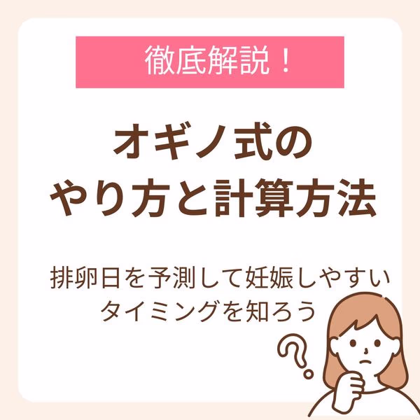 オギノ式のやり方と計算方法を徹底解説!排卵日を予測して妊娠しやすいタイミングを知ろう