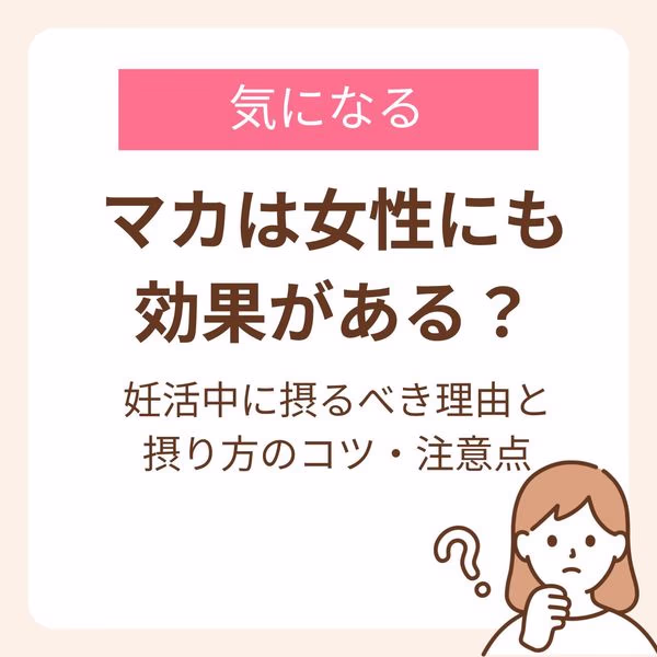 マカの女性への効果と妊活中に摂るべき理由、摂り方のコツ、注意点