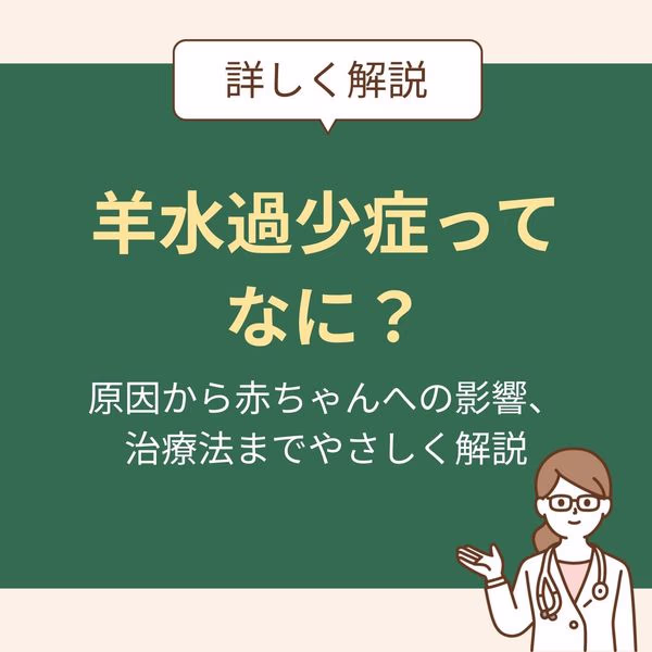 原因から赤ちゃんへの影響、治療法までやさしく解説