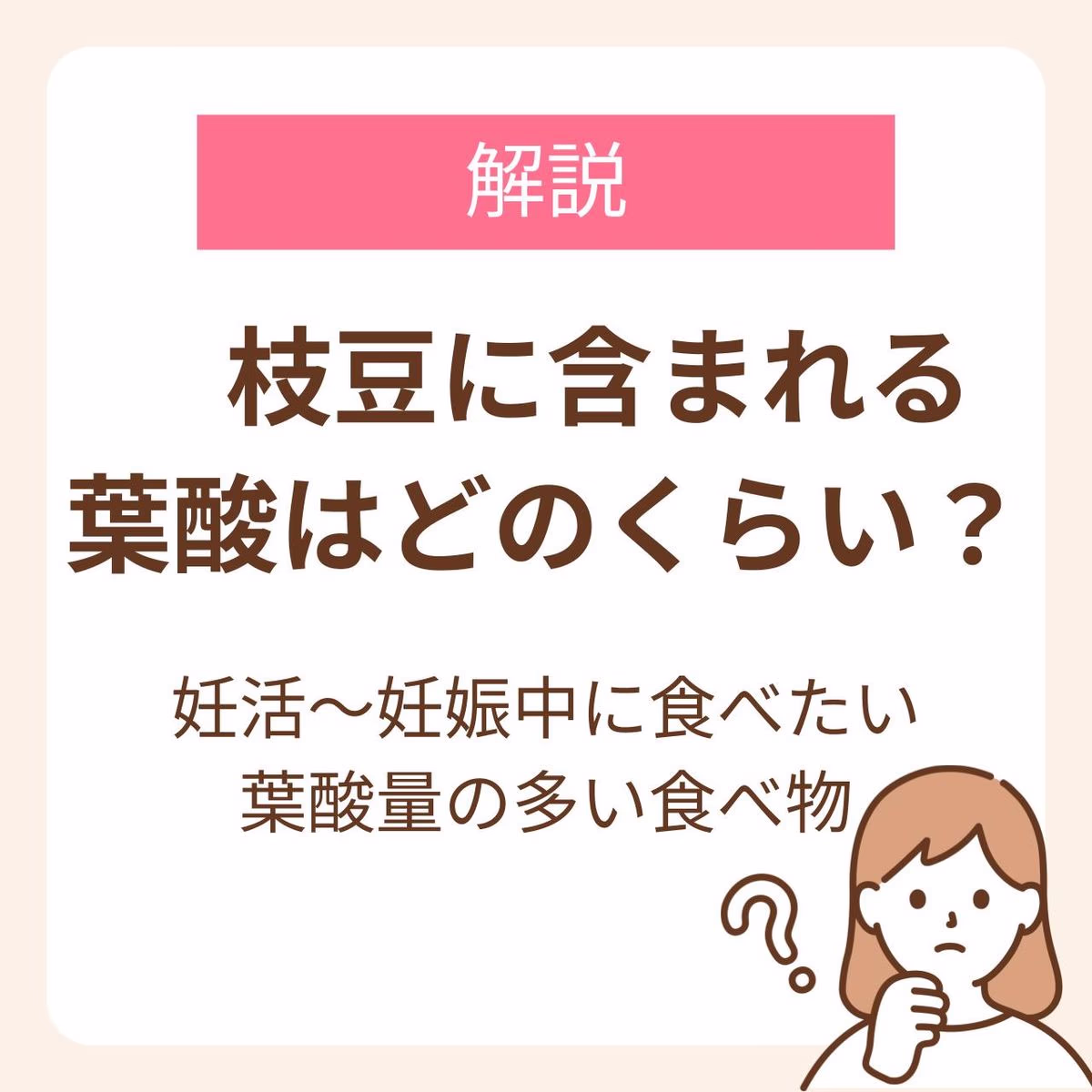 枝豆に含まれる葉酸はどれくらい？妊活～妊娠中に食べたい葉酸量の多い食べ物を紹介