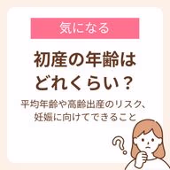 初産の平均年齢や高齢出産のリスク、妊娠に向けてできること