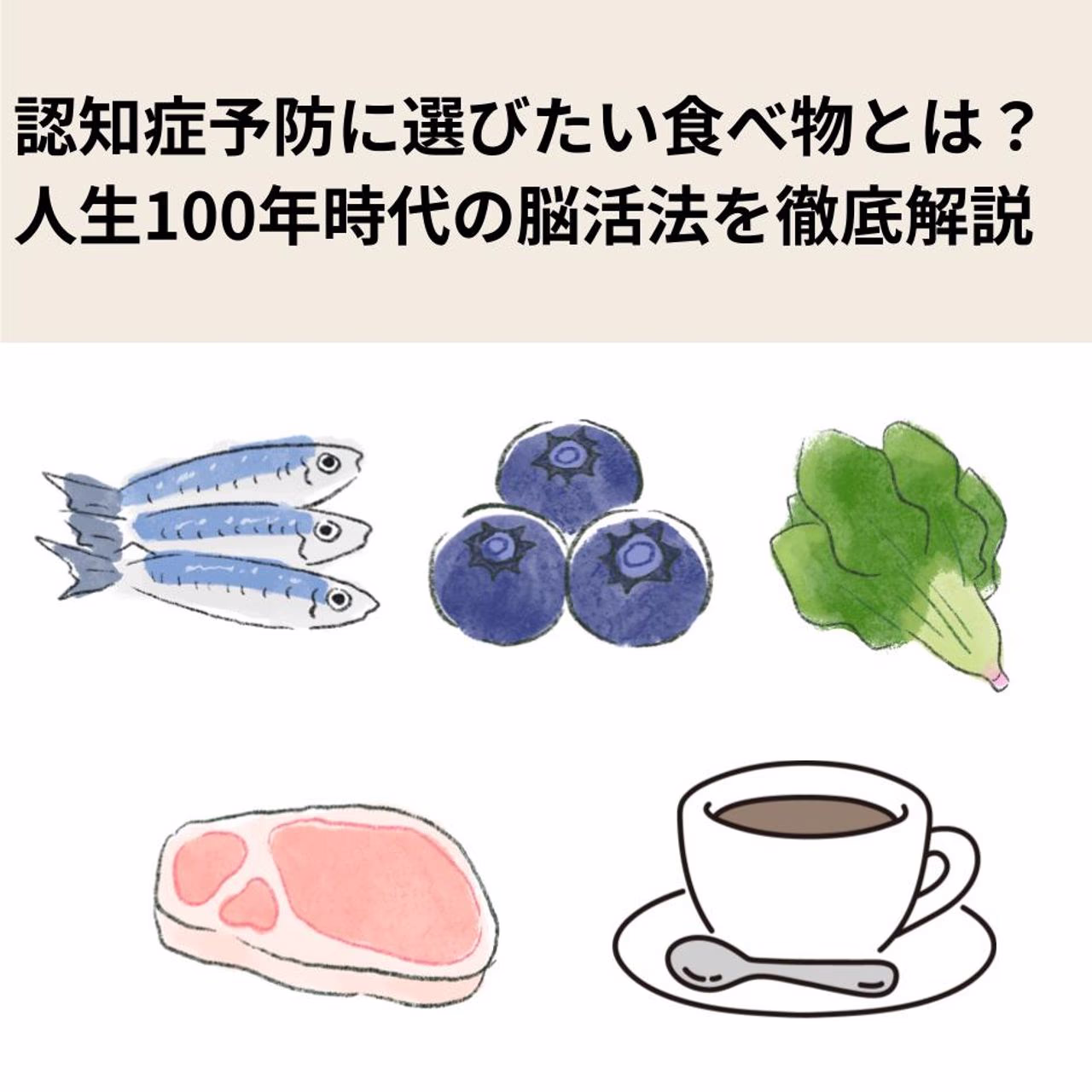 認知症予防に選びたい食べ物とは?人生100年時代の脳活法を徹底解説