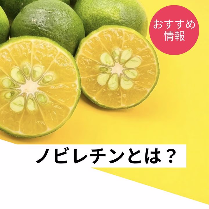 ノビレチンはシークワーサーに多く含まれており、認知症やメタボリックシンドロームを予防する効果があります。