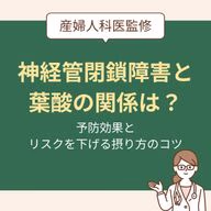 葉酸の神経管閉鎖障害の予防効果とリスクを下げる摂り方のコツ
