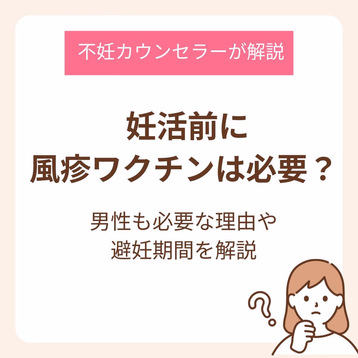 妊活前に風疹ワクチンは必要？男性も必要な理由や避妊期間を不妊カウンセラーが解説
