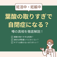 葉酸の取りすぎで自閉症になる?噂の真相と安全な量・摂り方のコツ【妊活中・妊娠中】