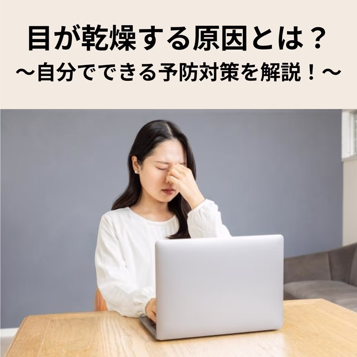 目の乾燥に悩まされる原因とは?自分でできる予防対策を解説!