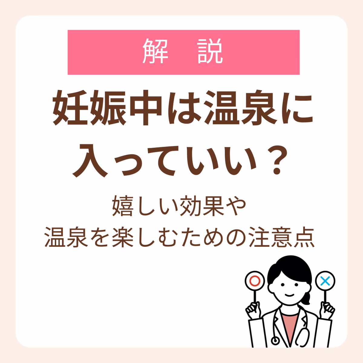 åŠåš äžã¯æž©æ³ã«å
¥ã£ãŠãããïŒå¬ããå¹æãæž©æ³ã楜ããããã®æ³šæç¹