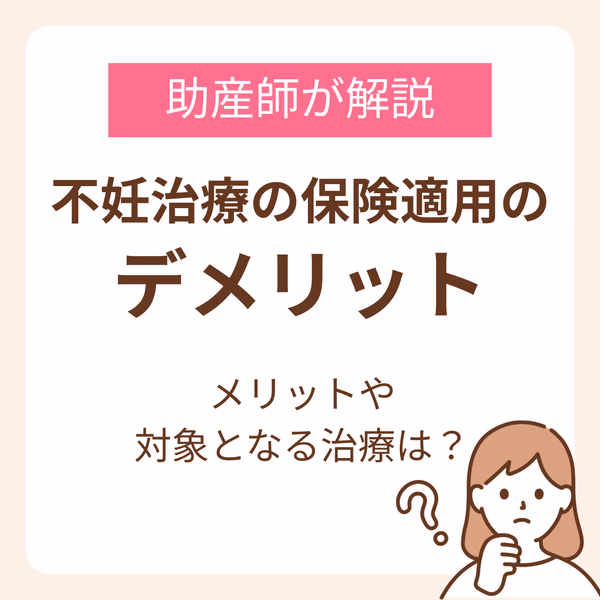 不妊治療の保険適用にデメリットはある?合わせて知りたいメリットや対象となる治療を助産師が解説