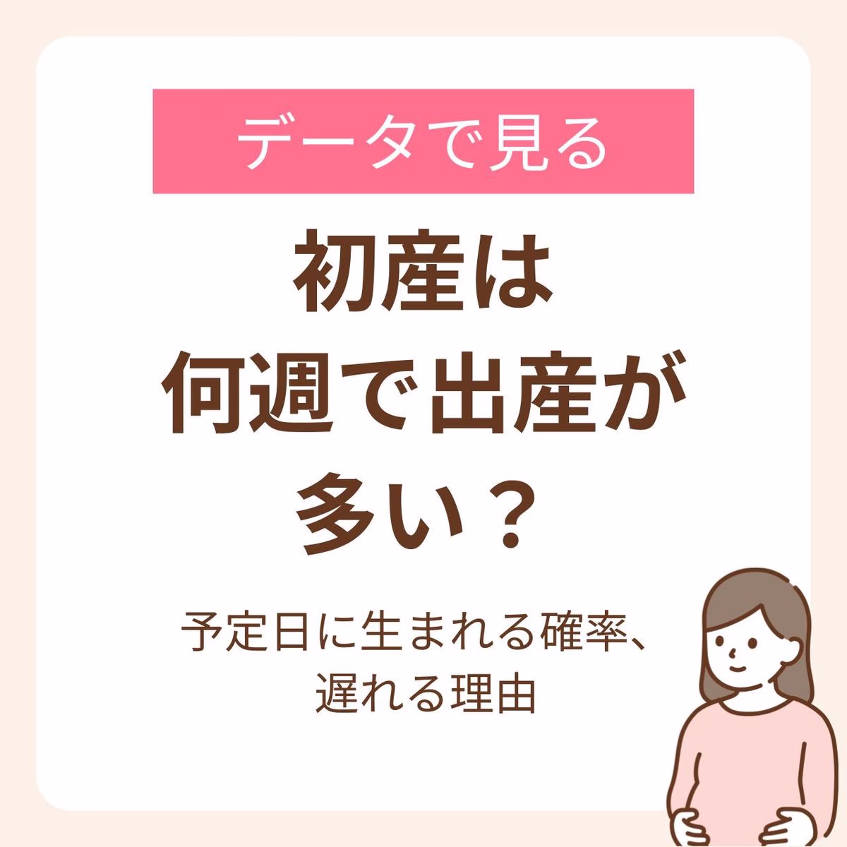 予定日ぴったり確率のデータ＆遅れる理由を解説