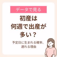 予定日ぴったり確率のデータ&遅れる理由を解説