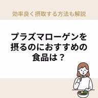 プラズマローゲンは、ホタテや鶏肉に多く含まれており、言語記憶力・認知機能速度を向上させる効果があります。