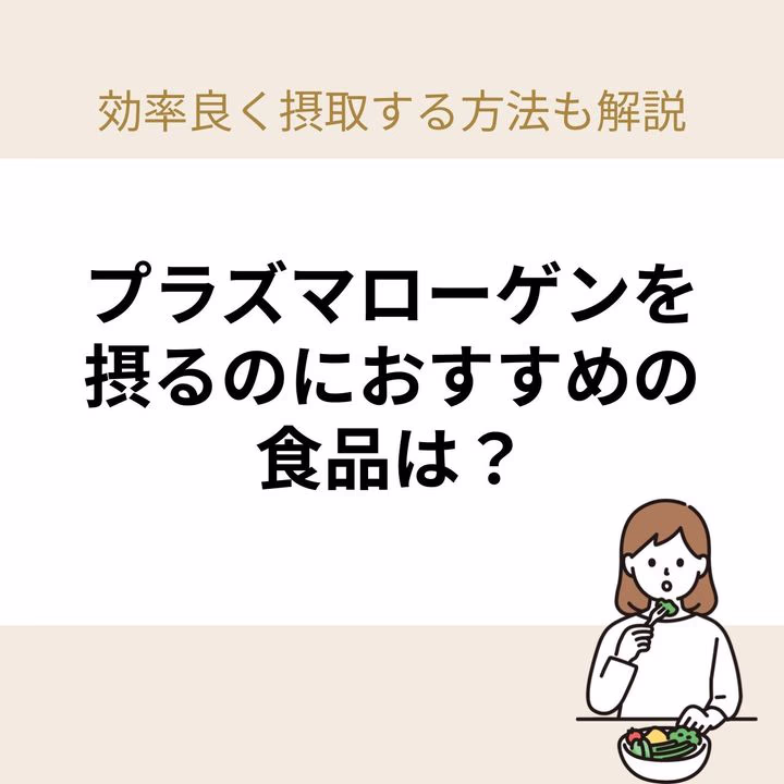 プラズマローゲンは、ホタテや鶏肉に多く含まれており、言語記憶力・認知機能速度を向上させる効果があります。