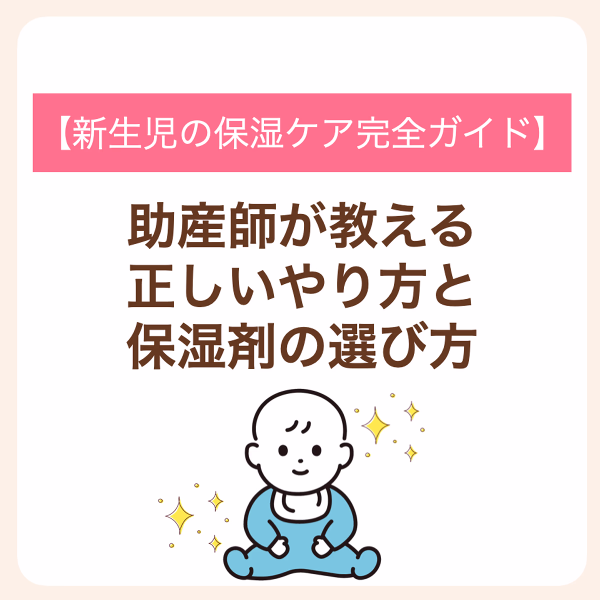 助産師が教える正しいやり方と保湿剤の選び方